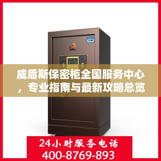 威盾斯保密柜全国服务中心，专业指南与最新攻略总览