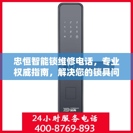 忠恒智能锁维修电话，专业权威指南，解决您的锁具问题