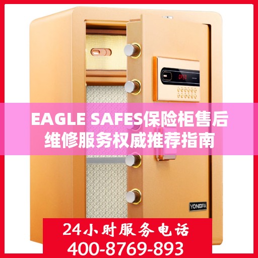 EAGLE SAFES保险柜售后维修服务权威推荐指南