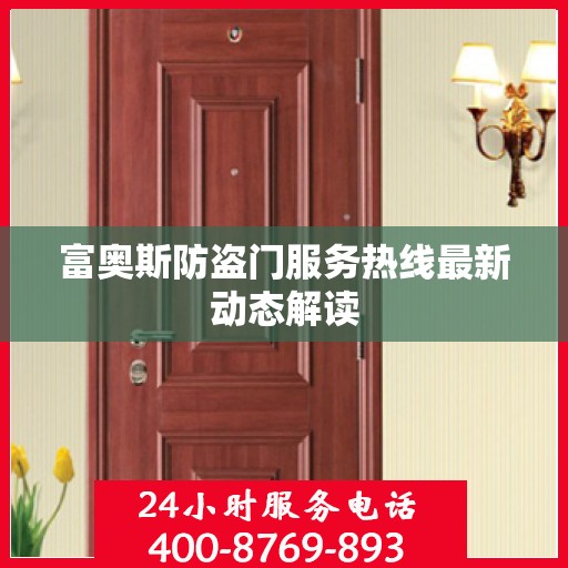 富奥斯防盗门服务热线最新动态解读