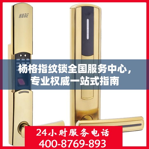 杨格指纹锁全国服务中心，专业权威一站式指南