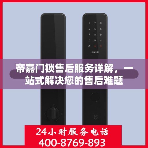 帝嘉门锁售后服务详解，一站式解决您的售后难题