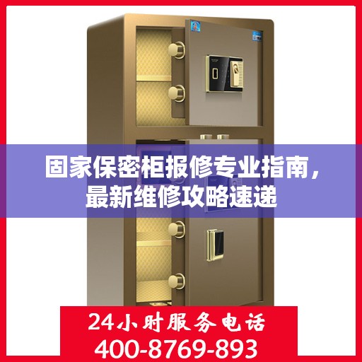 固家保密柜报修专业指南，最新维修攻略速递