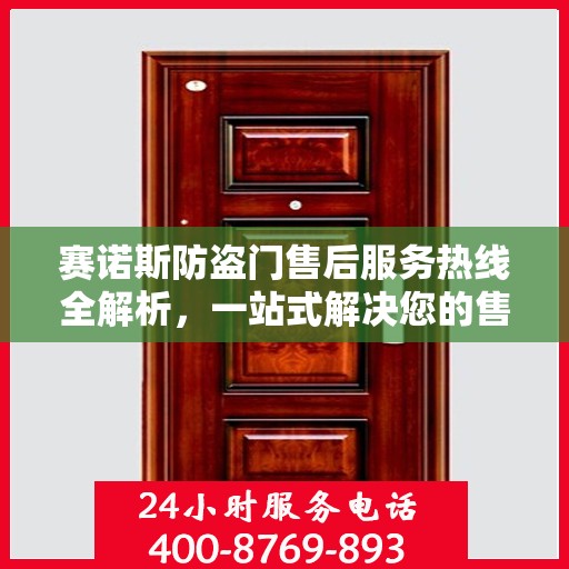赛诺斯防盗门售后服务热线全解析，一站式解决您的售后需求