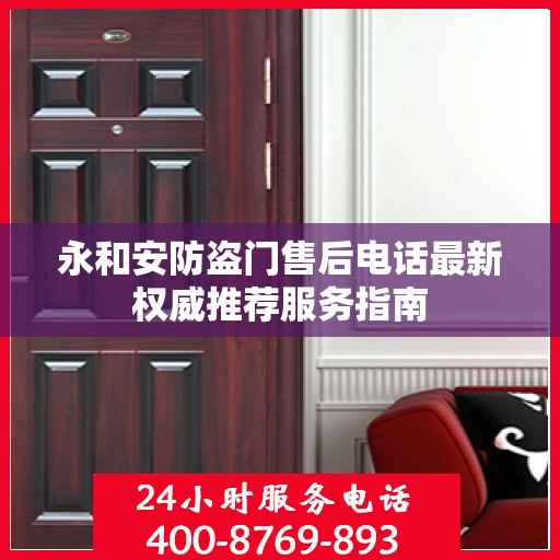 永和安防盗门售后电话最新权威推荐服务指南
