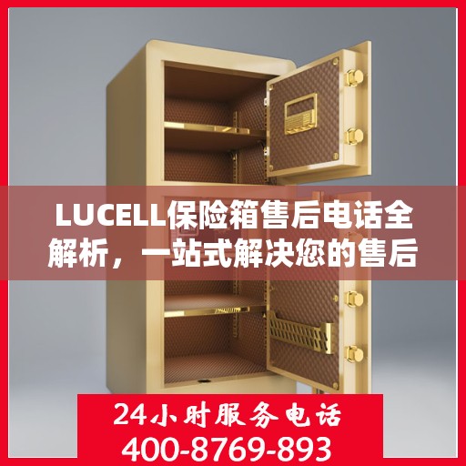 LUCELL保险箱售后电话全解析，一站式解决您的售后需求