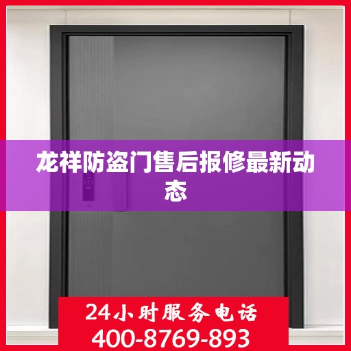 龙祥防盗门售后报修最新动态