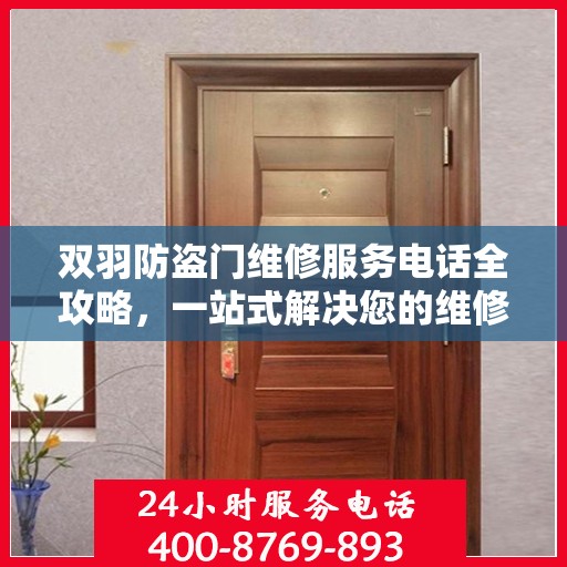 双羽防盗门维修服务电话全攻略，一站式解决您的维修需求