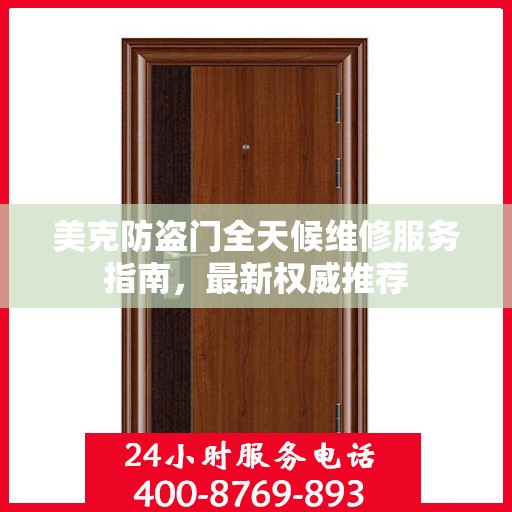 美克防盗门全天候维修服务指南，最新权威推荐