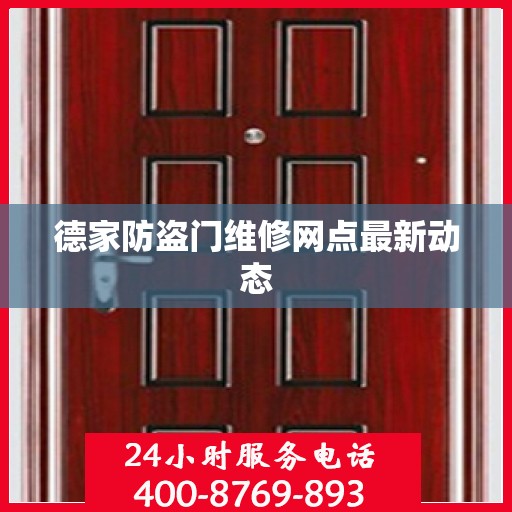 德家防盗门维修网点最新动态