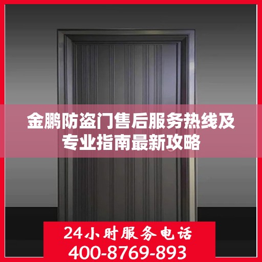 金鹏防盗门售后服务热线及专业指南最新攻略