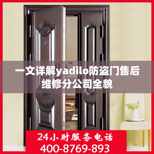 一文详解yadilo防盗门售后维修分公司全貌