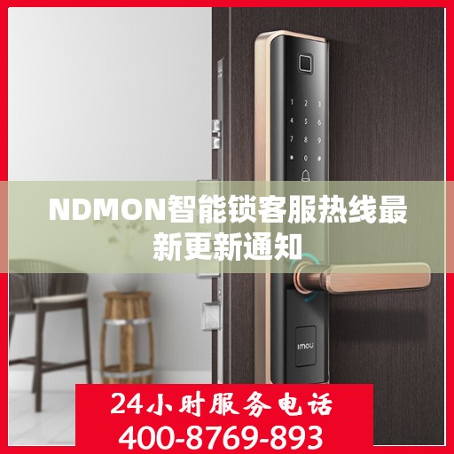 NDMON智能锁客服热线最新更新通知