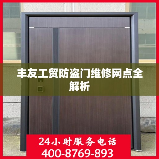 丰友工贸防盗门维修网点全解析