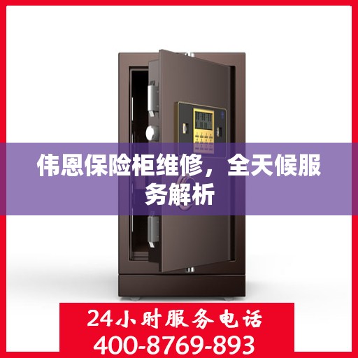 伟恩保险柜维修，全天候服务解析