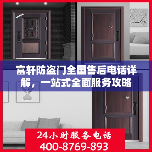 富轩防盗门全国售后电话详解，一站式全面服务攻略