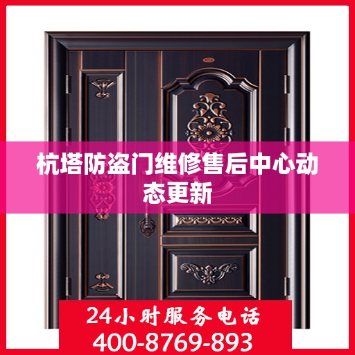 杭塔防盗门维修售后中心动态更新
