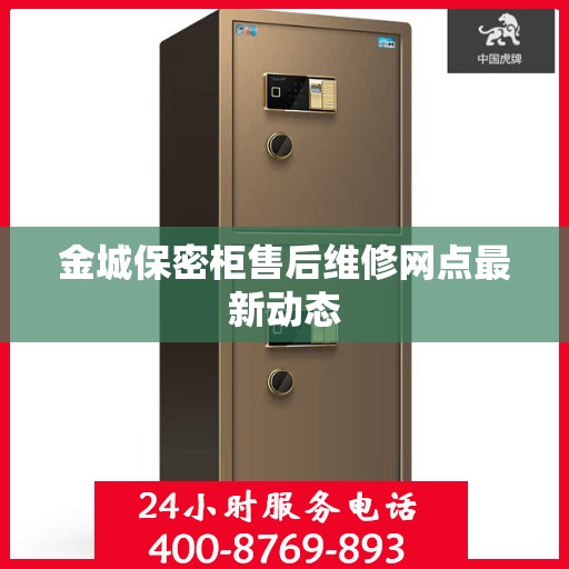 金城保密柜售后维修网点最新动态