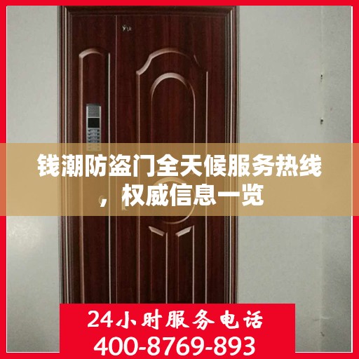 钱潮防盗门全天候服务热线，权威信息一览