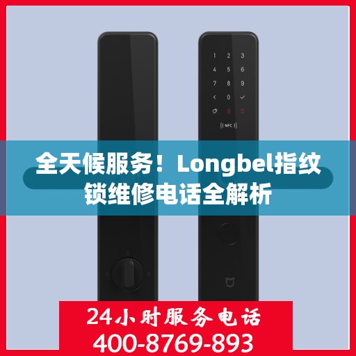 全天候服务！Longbel指纹锁维修电话全解析