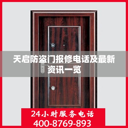 天启防盗门报修电话及最新资讯一览