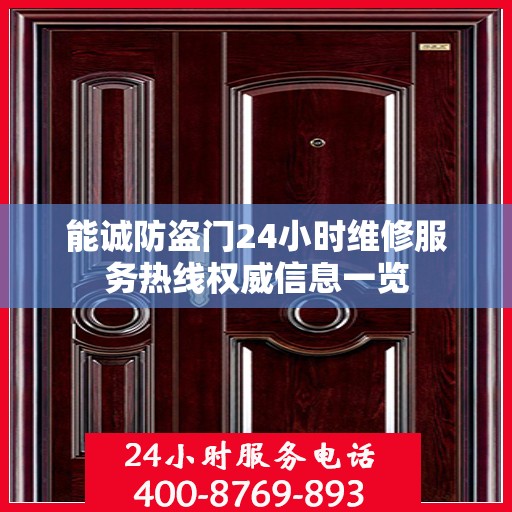 能诚防盗门24小时维修服务热线权威信息一览