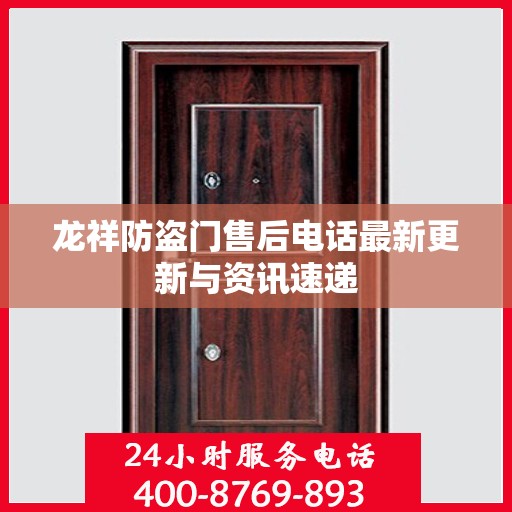 龙祥防盗门售后电话最新更新与资讯速递