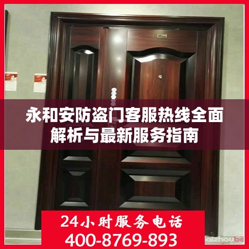 永和安防盗门客服热线全面解析与最新服务指南