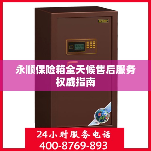 永顺保险箱全天候售后服务权威指南
