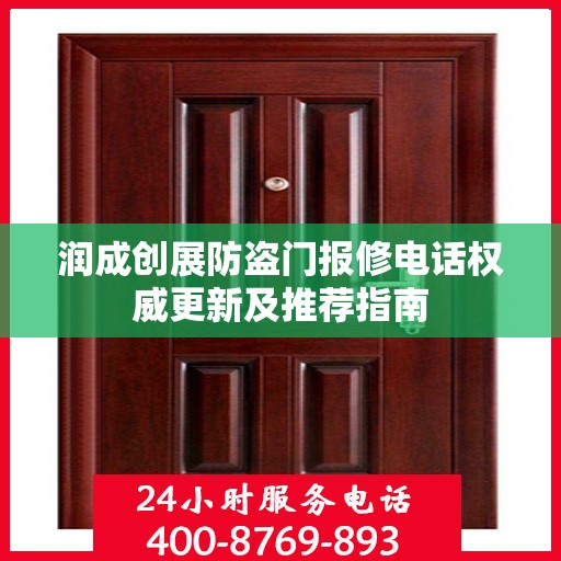 润成创展防盗门报修电话权威更新及推荐指南