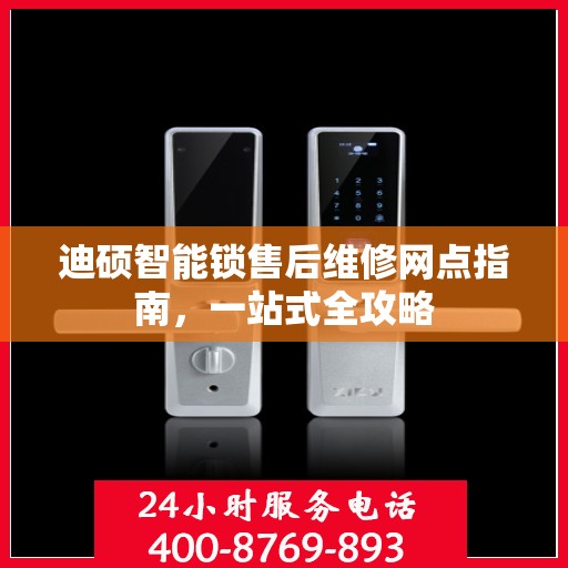 迪硕智能锁售后维修网点指南，一站式全攻略
