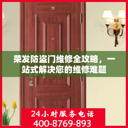 荣发防盗门维修全攻略，一站式解决您的维修难题