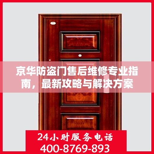 京华防盗门售后维修专业指南，最新攻略与解决方案