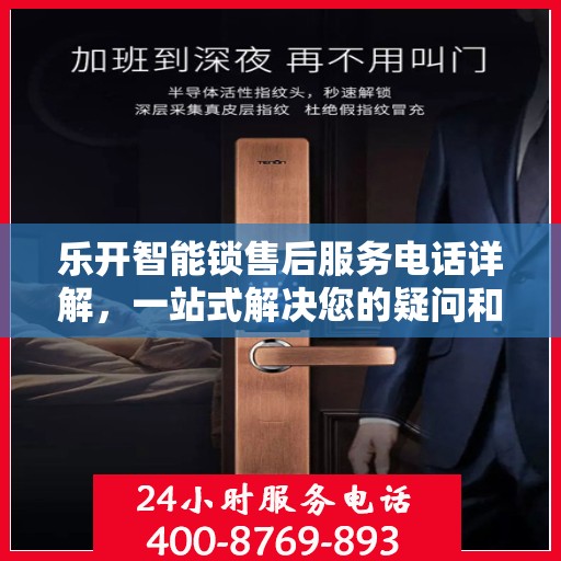 乐开智能锁售后服务电话详解，一站式解决您的疑问和需求
