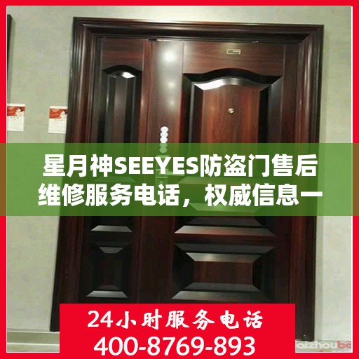 星月神SEEYES防盗门售后维修服务电话，权威信息一览