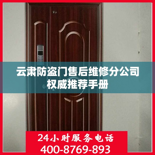 云肃防盗门售后维修分公司权威推荐手册