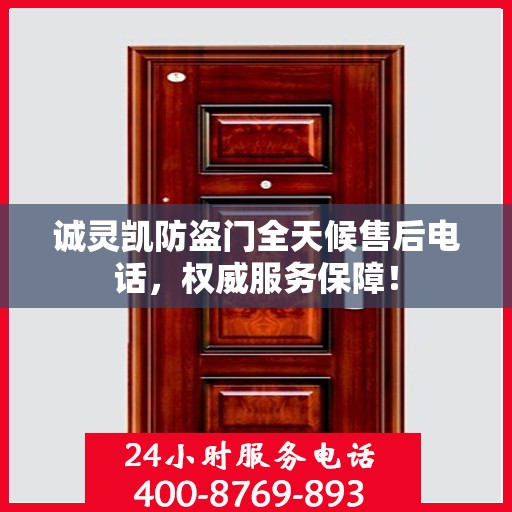 诚灵凯防盗门全天候售后电话，权威服务保障！