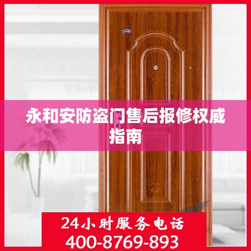 永和安防盗门售后报修权威指南