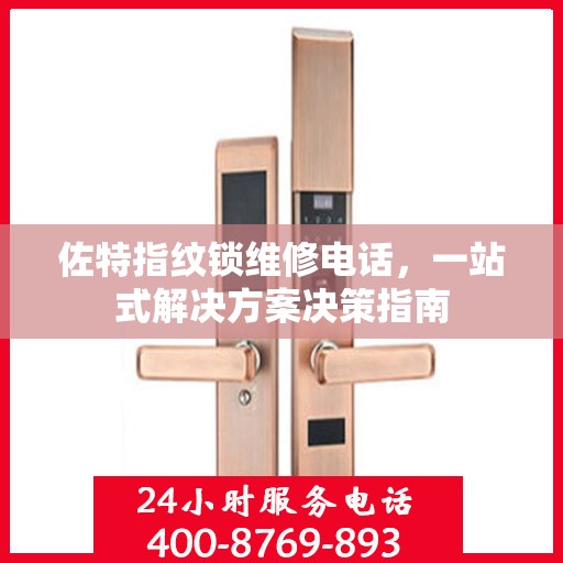 佐特指纹锁维修电话，一站式解决方案决策指南