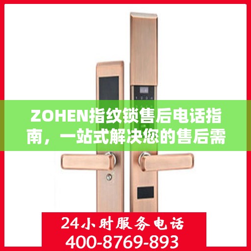 ZOHEN指纹锁售后电话指南，一站式解决您的售后需求