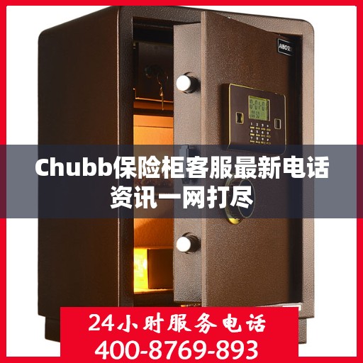 Chubb保险柜客服最新电话资讯一网打尽