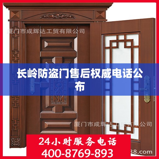 长岭防盗门售后权威电话公布