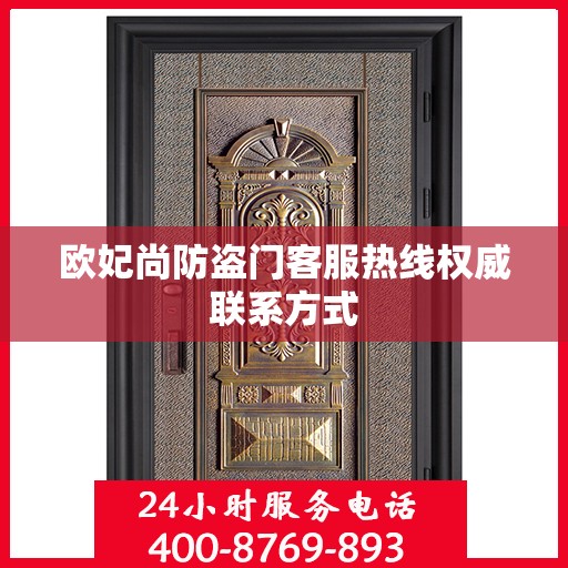 欧妃尚防盗门客服热线权威联系方式
