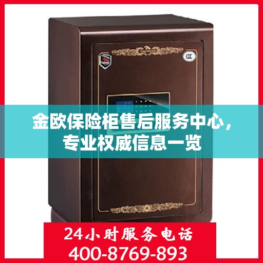 金欧保险柜售后服务中心，专业权威信息一览
