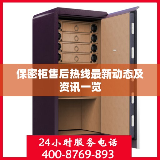 保密柜售后热线最新动态及资讯一览
