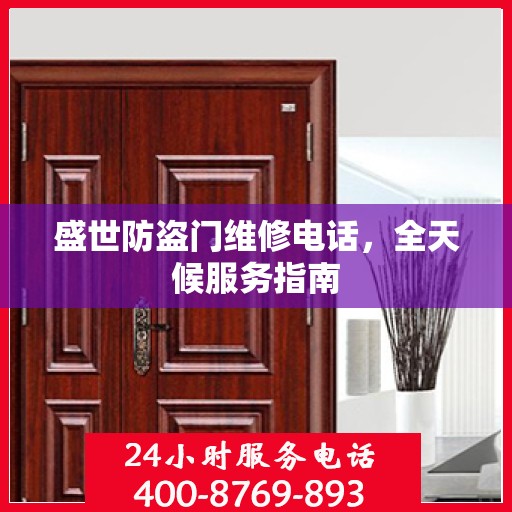 盛世防盗门维修电话，全天候服务指南
