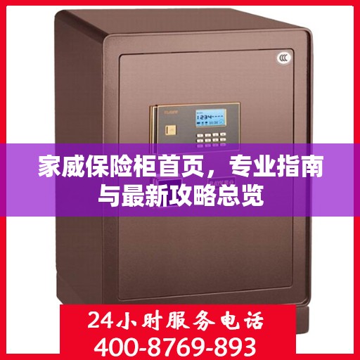 家威保险柜首页，专业指南与最新攻略总览