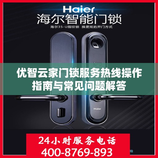 优智云家门锁服务热线操作指南与常见问题解答