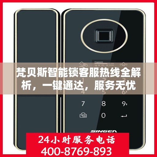 梵贝斯智能锁客服热线全解析，一键通达，服务无忧