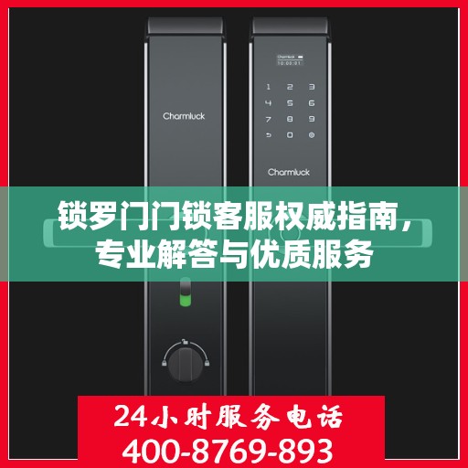 锁罗门门锁客服权威指南，专业解答与优质服务